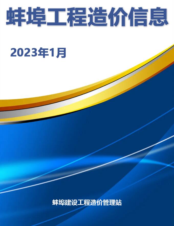 蚌埠市2023年1月工程信息价_蚌埠市信息价期刊PDF扫描件电子版