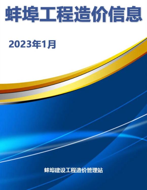 蚌埠市2023年1月工程投标价_蚌埠市工程投标价期刊PDF扫描件电子版