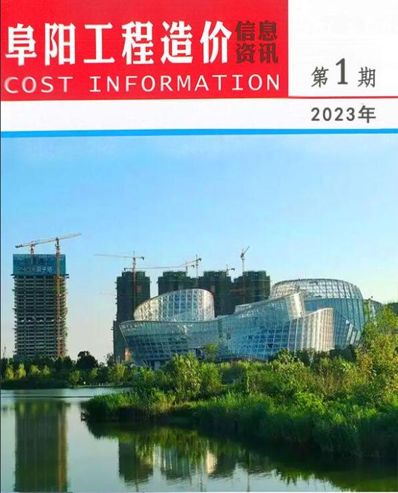 阜阳市2023年1月工程投标价_阜阳市工程投标价期刊PDF扫描件电子版