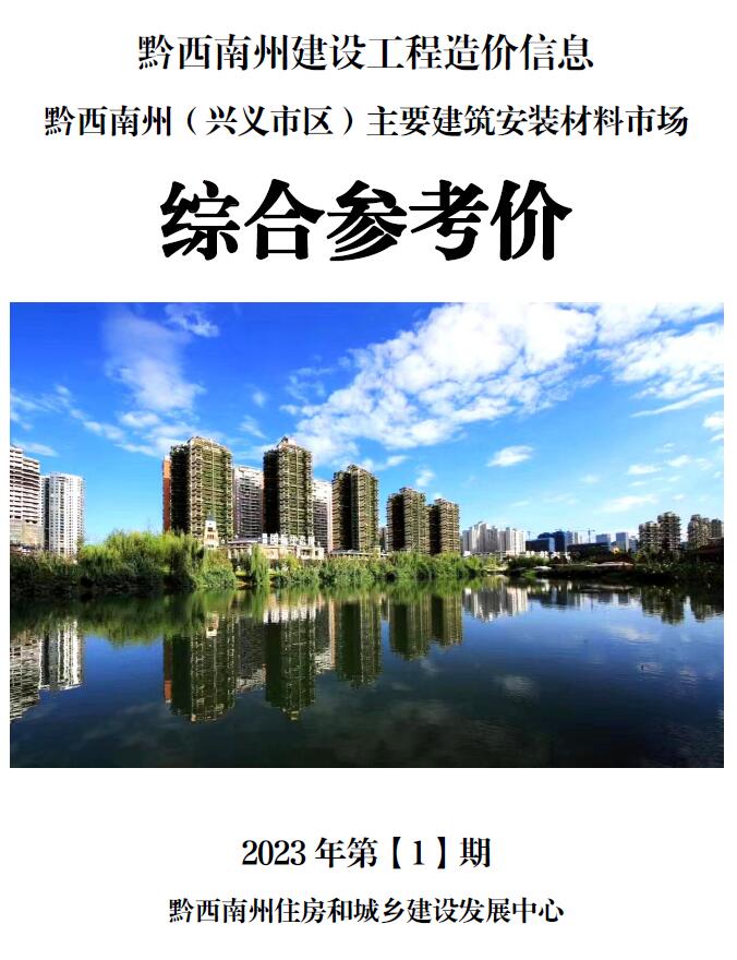 黔西南州2023年1月信息价封面