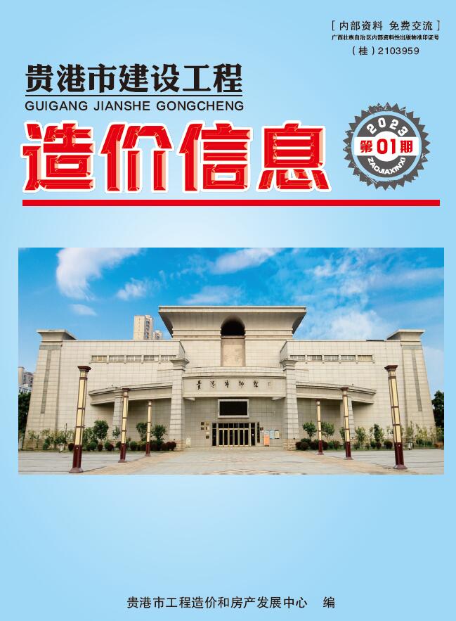 贵港市2023年1月信息价工程信息价_贵港市信息价期刊PDF扫描件电子版