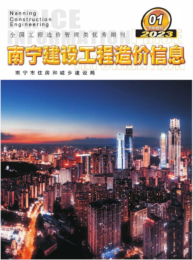 南宁2023年1期下半月信息价电子版