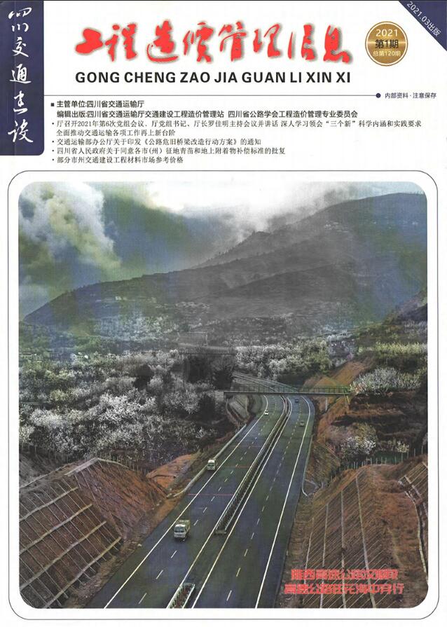 四川2021年1期交通1、2、3月信息价工程信息价_四川省信息价期刊PDF扫描件电子版