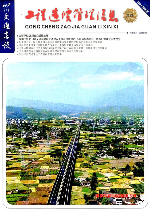 四川2021年2期交通4、5、6月信息价封面