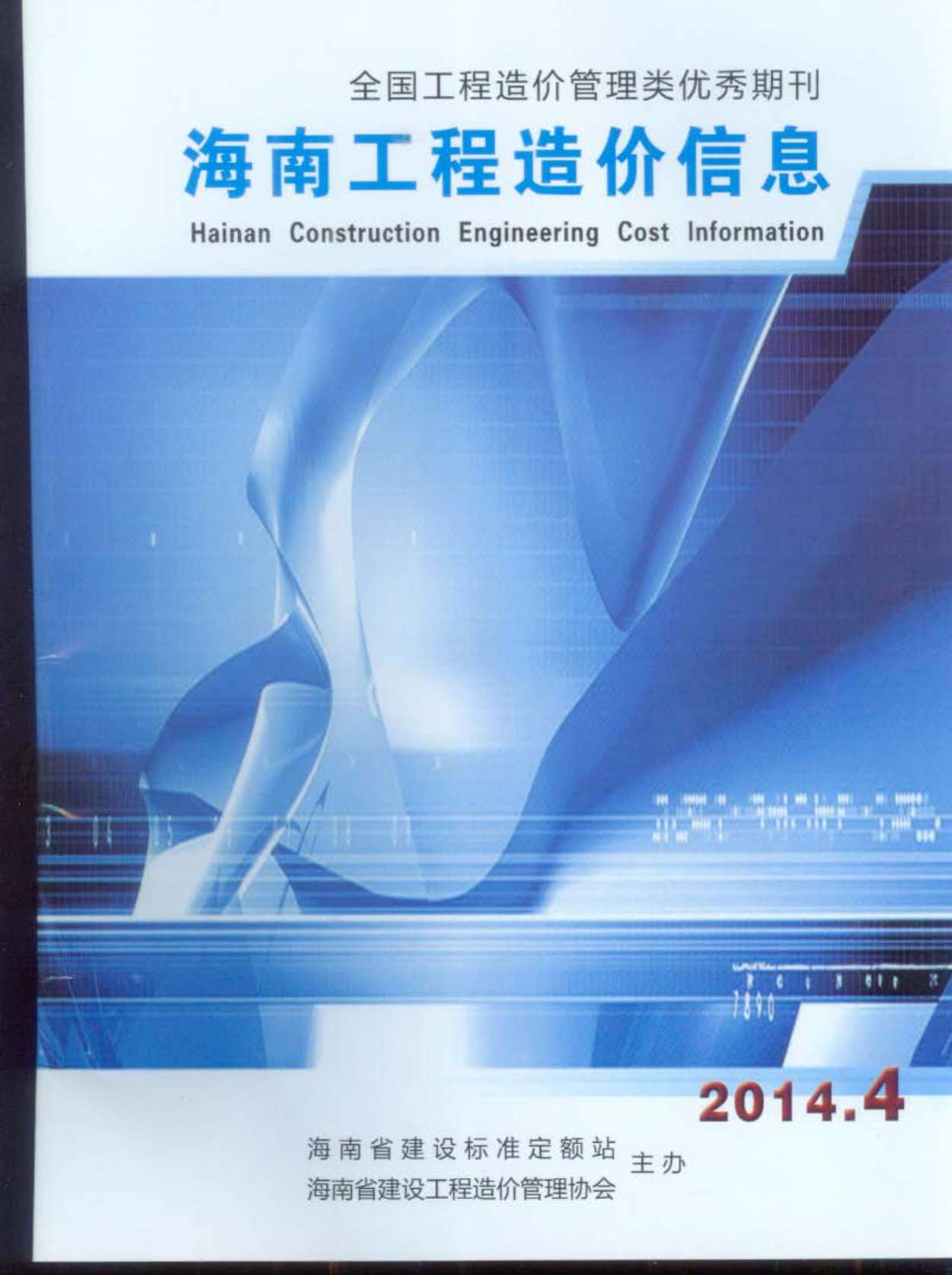 海南省2014年第4期信息价封面