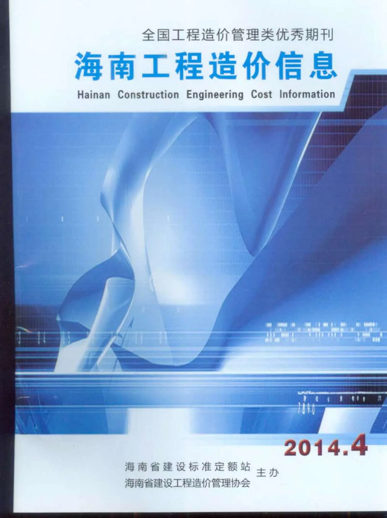 海南省2014年第4期信息价