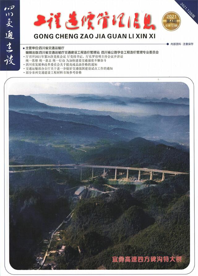 四川2021年4期交通10、11、12月工程信息价_四川省信息价期刊PDF扫描件电子版