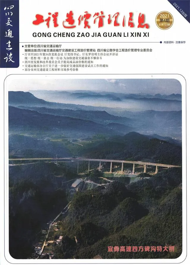 四川省2021年4期10、11、12月信息价