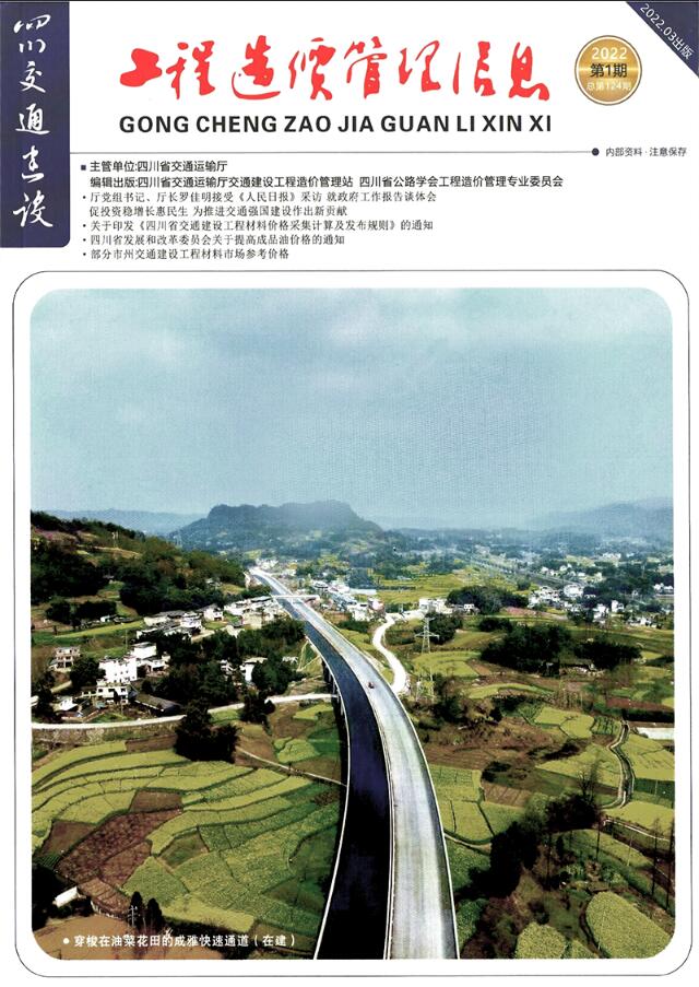 四川2022年1期交通1、2、3月信息价工程信息价_四川省信息价期刊PDF扫描件电子版