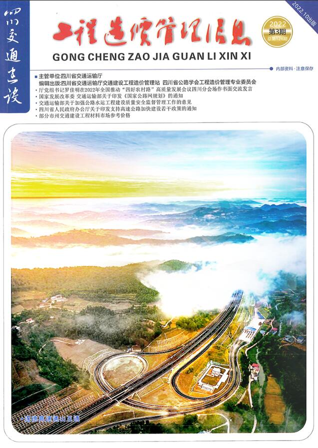四川2022年3期交通7、8、9月信息价封面