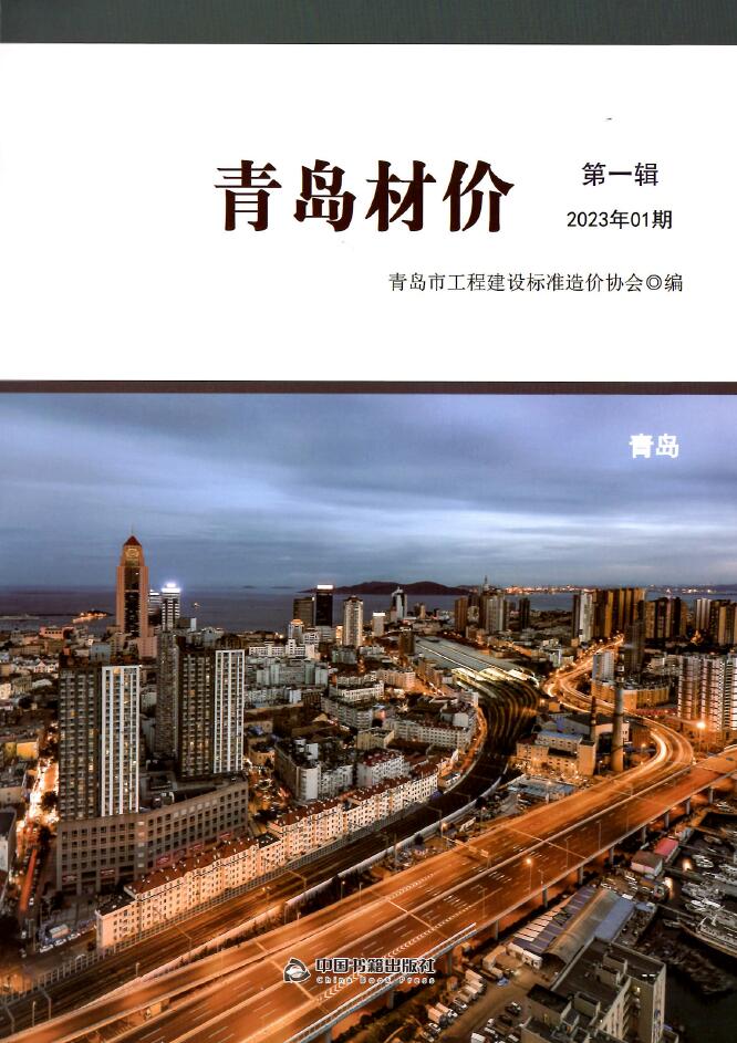 青岛市2023年1月信息价封面