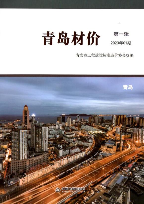 青岛市2023年1月信息价_青岛市信息价期刊PDF扫描件电子版