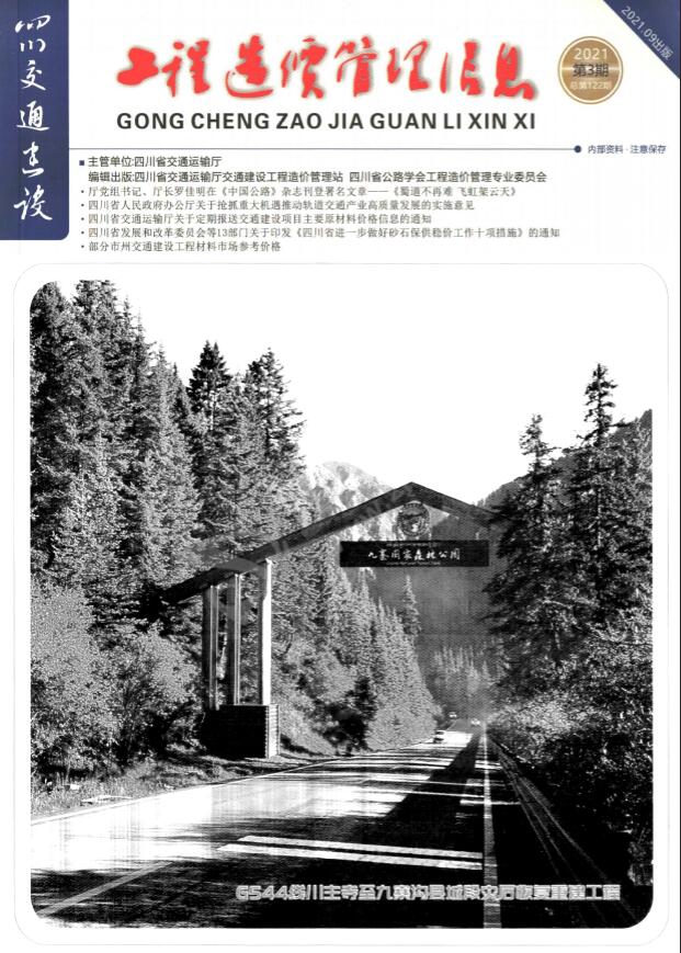 四川2021年3期交通7、8、9月信息价封面