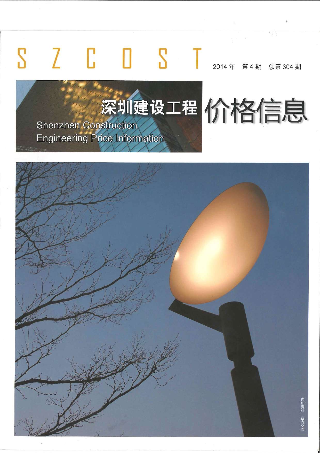 深圳市2014年第4期信息价封面