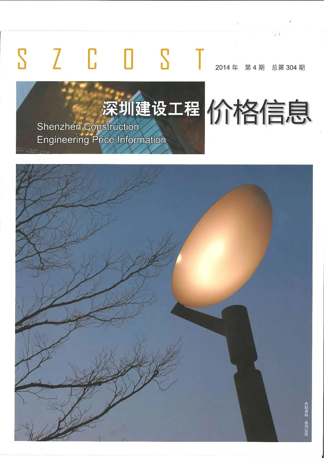 2014年第4期深圳信息价