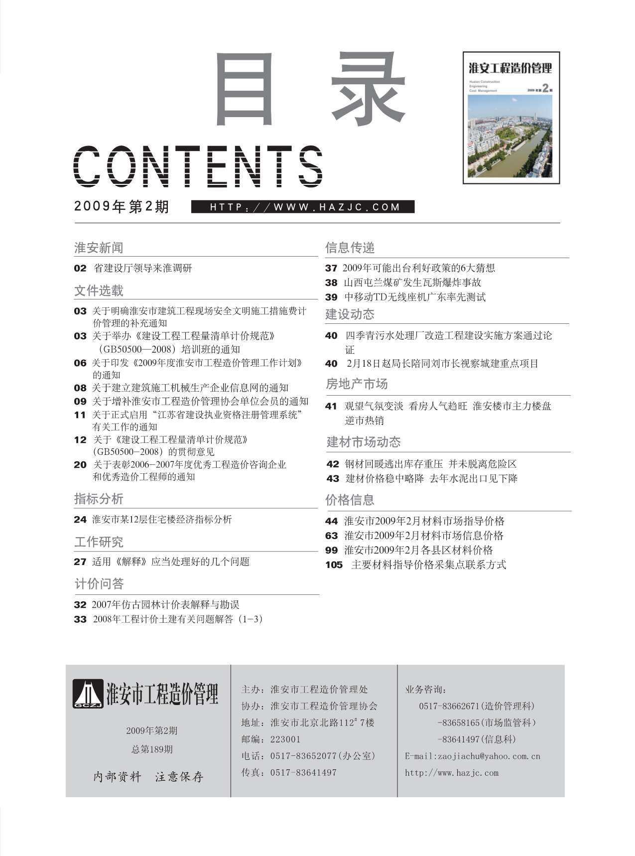 淮安市2009年2月信息价工程信息价_淮安市信息价期刊PDF扫描件电子版