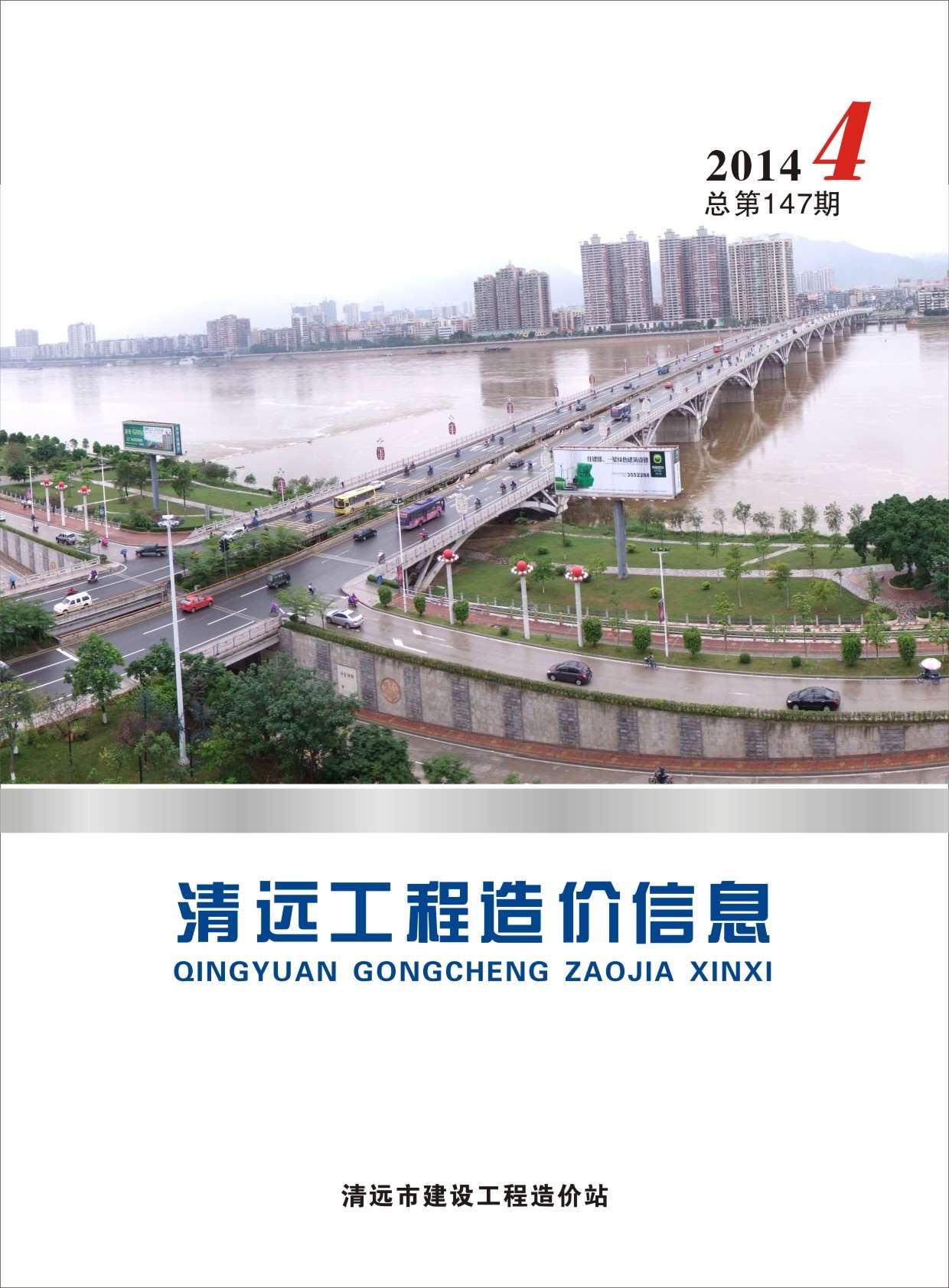 清远市2014年第4期信息价封面