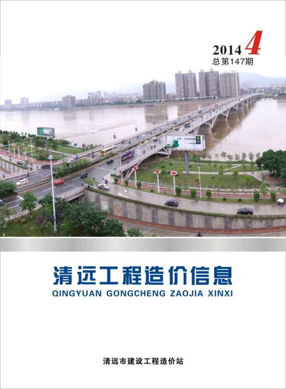 清远市2014年4月工程信息价_清远市工程信息价期刊PDF扫描件电子版