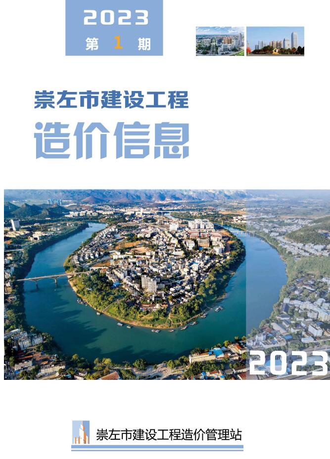 崇左市2023年1月信息价封面