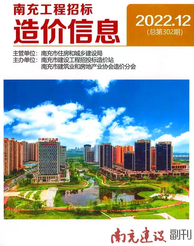 南充市2022年12月信息价封面