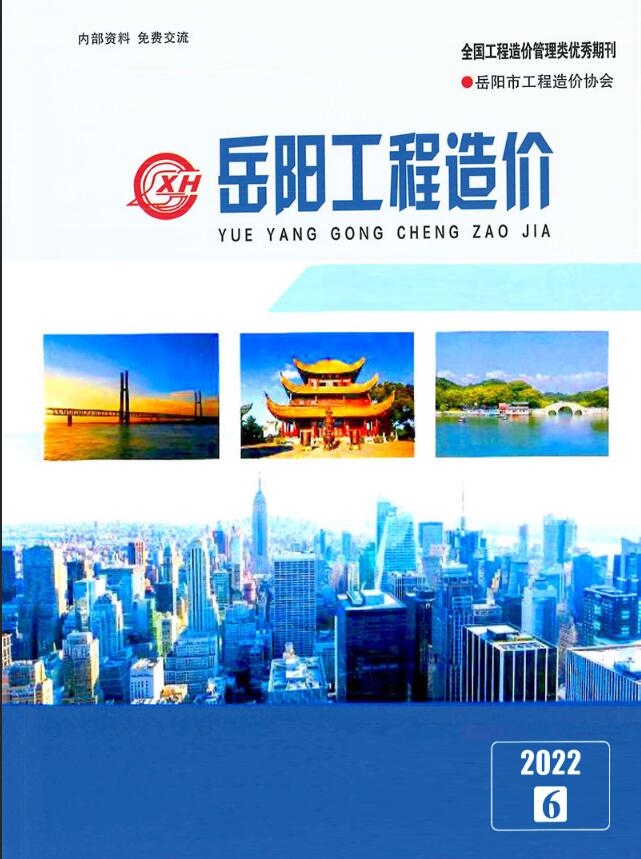岳阳2022年6期11、12月信息价封面