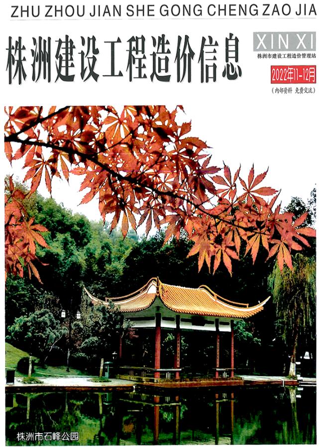 株洲2022年6期11、12月信息价封面