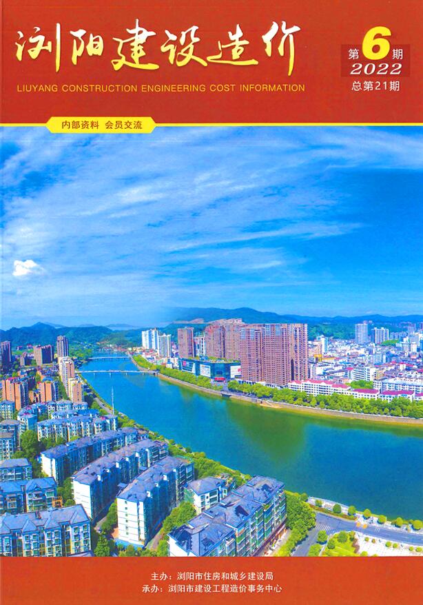 浏阳2022年6期11、12月信息价封面