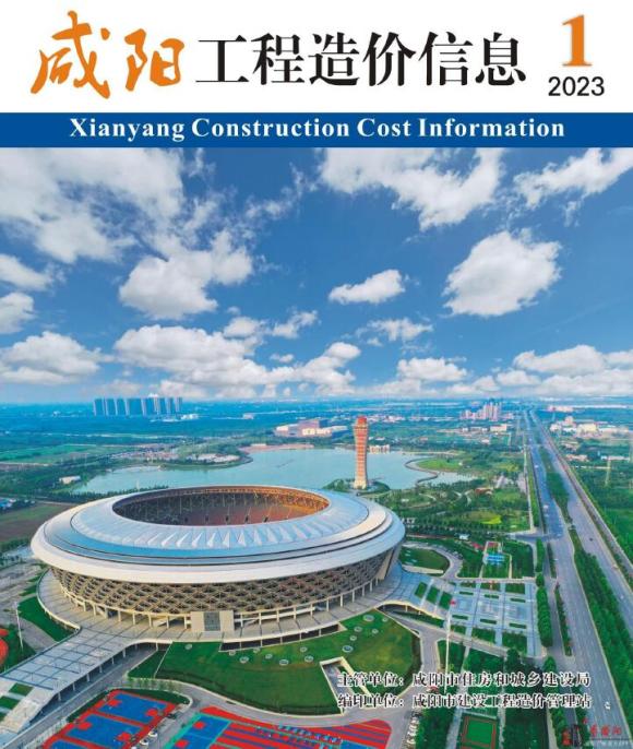 咸阳市2023年1月工程招标价_咸阳市工程招标价期刊PDF扫描件电子版