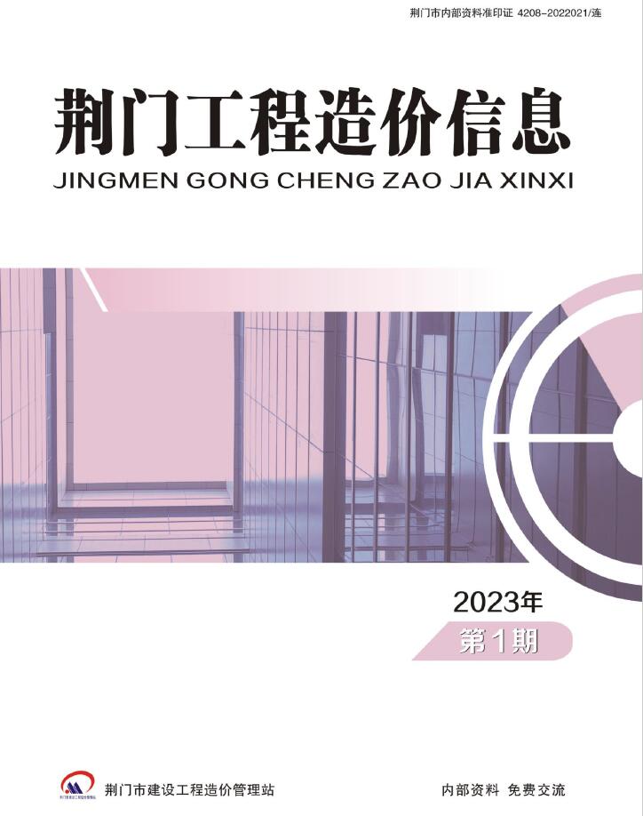 荆门2023年1期1、2月工程信息价_荆门市信息价期刊PDF扫描件电子版