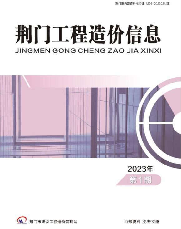 荆门2023年1期1、2月信息价_荆门市信息价期刊PDF扫描件电子版