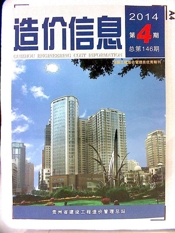 贵州省2014年第4期信息价封面