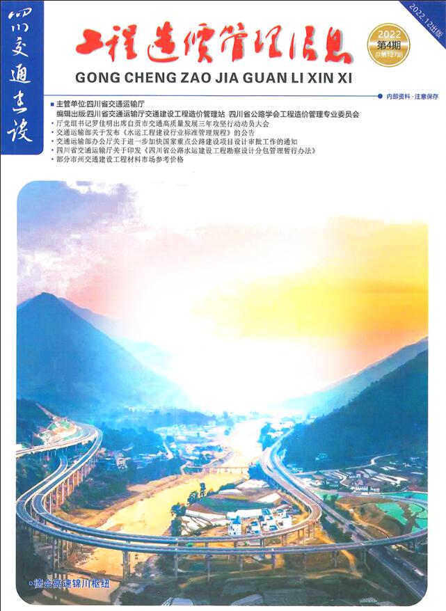 四川2022年4期交通10、11、12月信息价封面