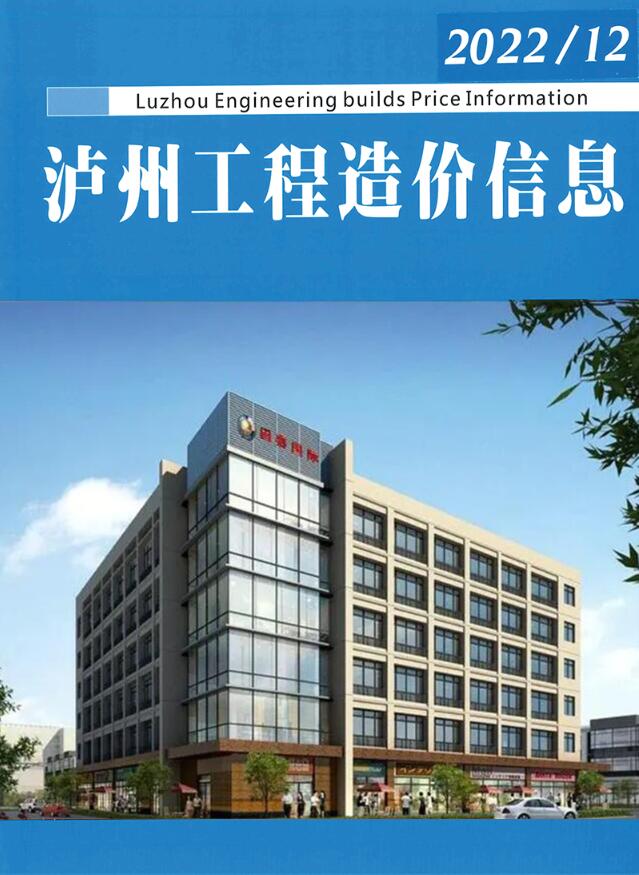 泸州2022年12期11月信息价封面