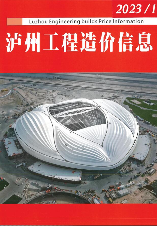 泸州市2023年1月信息价封面