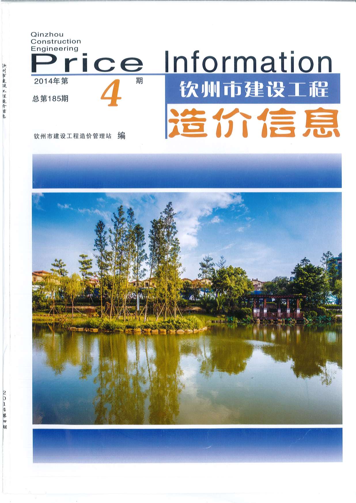 钦州市2014年第4期信息价封面