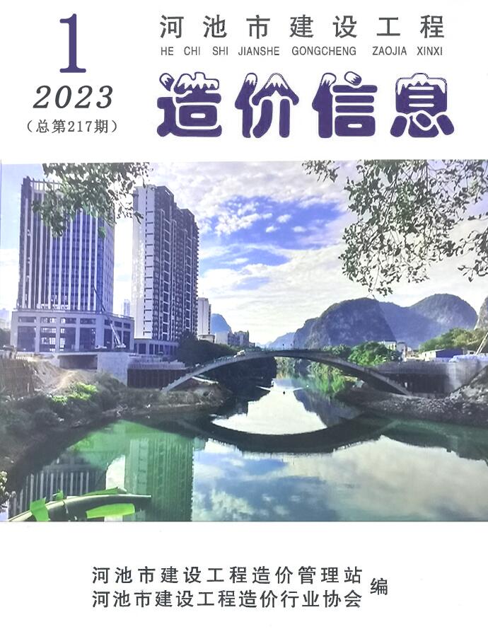 河池市2023年1月信息价电子版