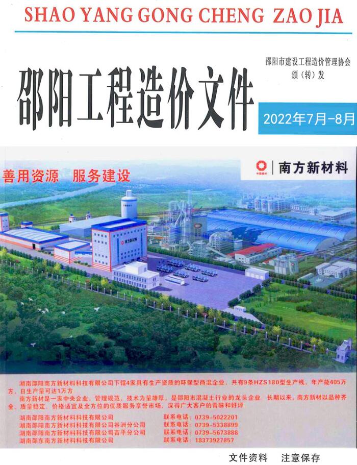 邵阳2022年7、8月工程信息价_邵阳市信息价期刊PDF扫描件电子版