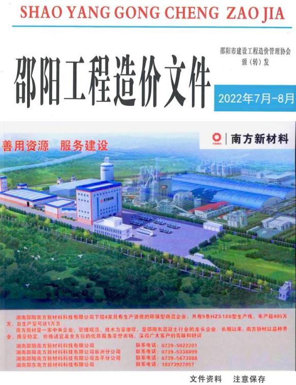 邵阳2022年7、8月工程信息价_邵阳市工程信息价期刊PDF扫描件电子版