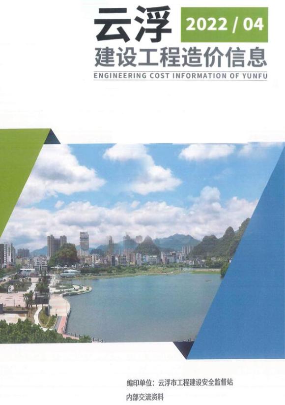 云浮2022年4季度10、11、12月材料信息价_云浮市材料信息价期刊PDF扫描件电子版