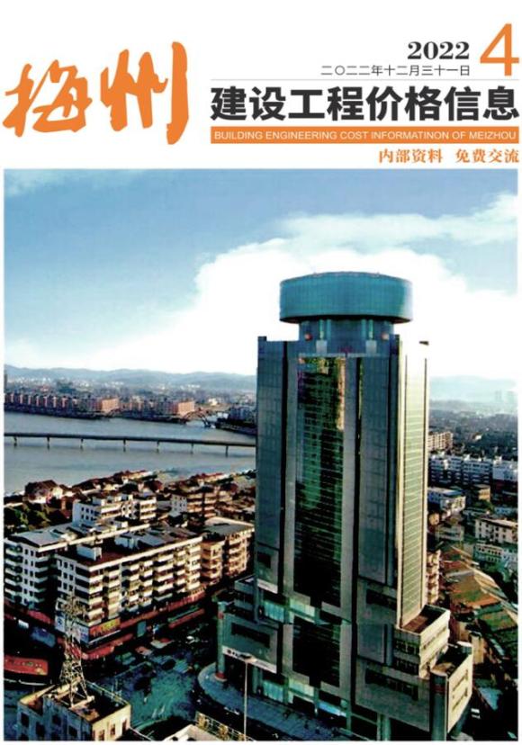 梅州2022年4季度10、11、12月材料价格信息_梅州市材料价格信息期刊PDF扫描件电子版