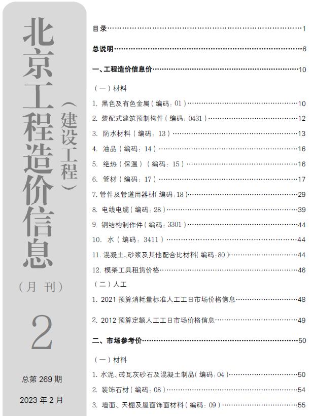 北京市2023年2月信息价封面