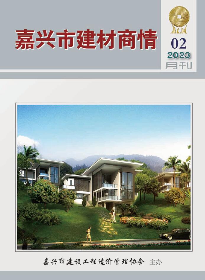 嘉兴2023年2期建材商情信息价封面