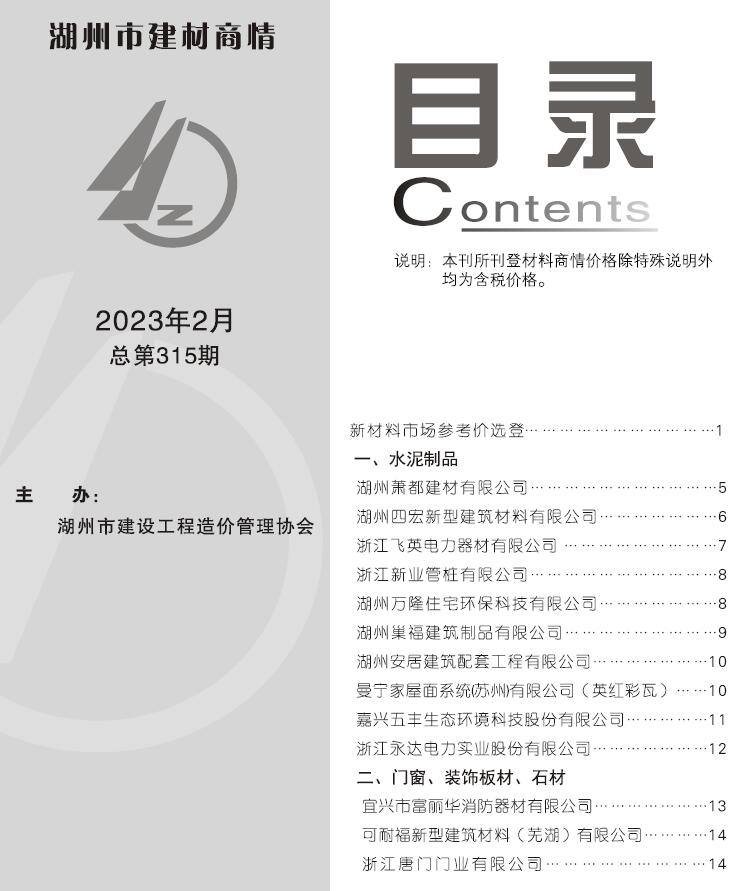 湖州2023年2期建材商情信息价封面