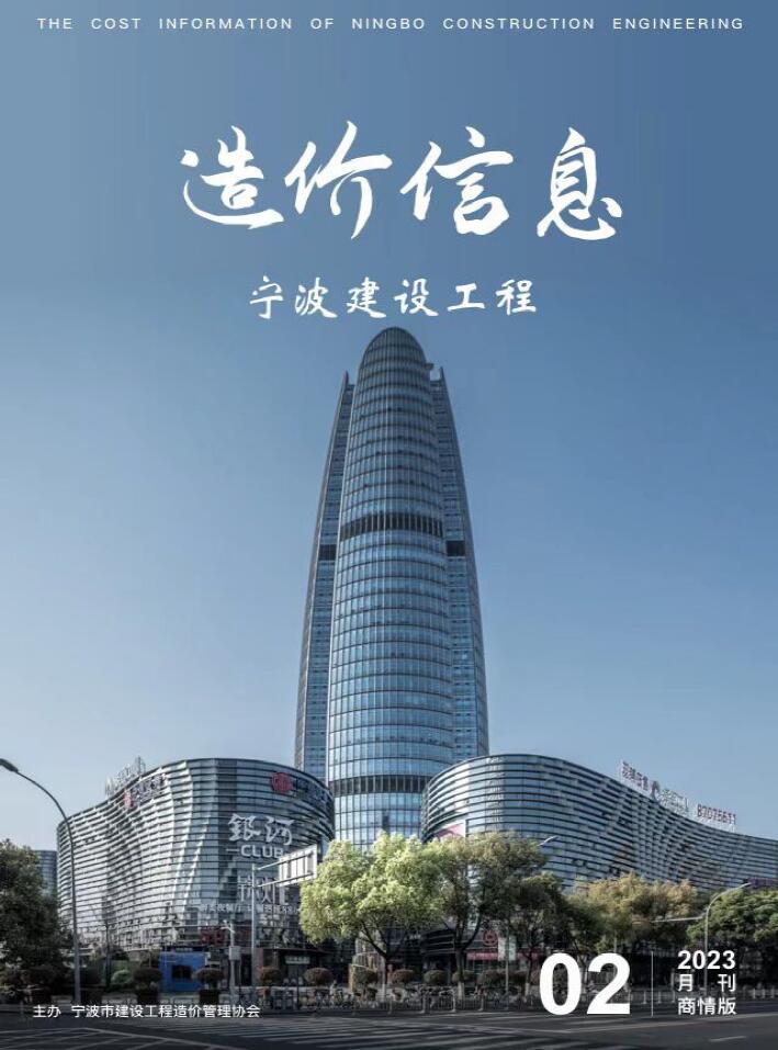 宁波2023年2期商情版信息价封面