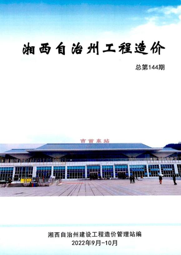 湘西2022年9、10月工程信息价_湘西州工程信息价期刊PDF扫描件电子版