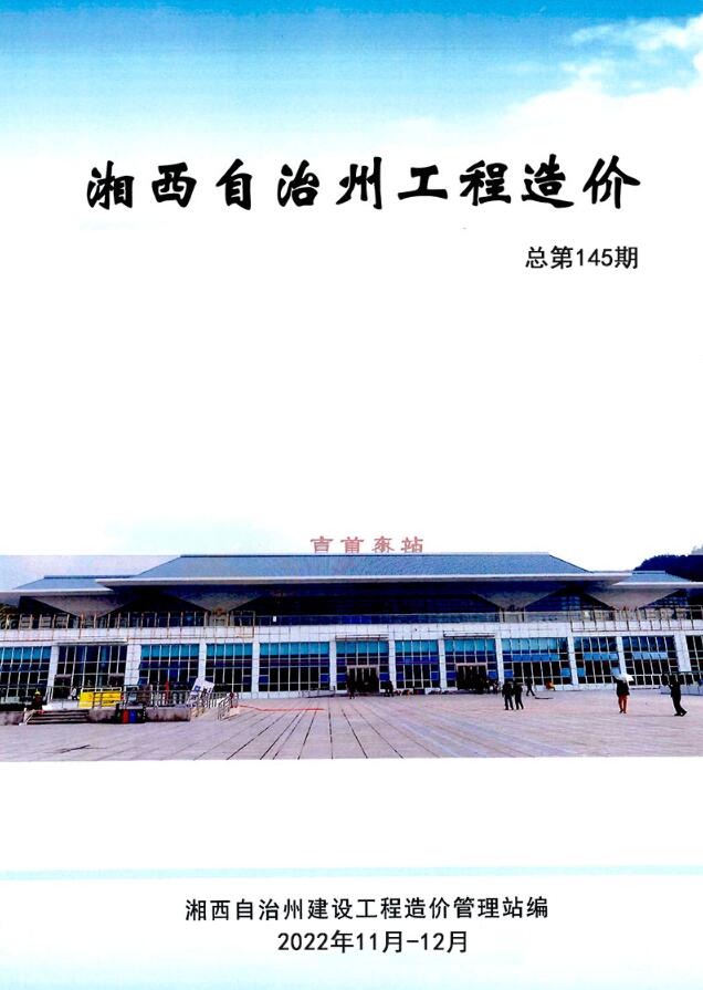 湘西2022年11、12月工程信息价_湘西州信息价期刊PDF扫描件电子版