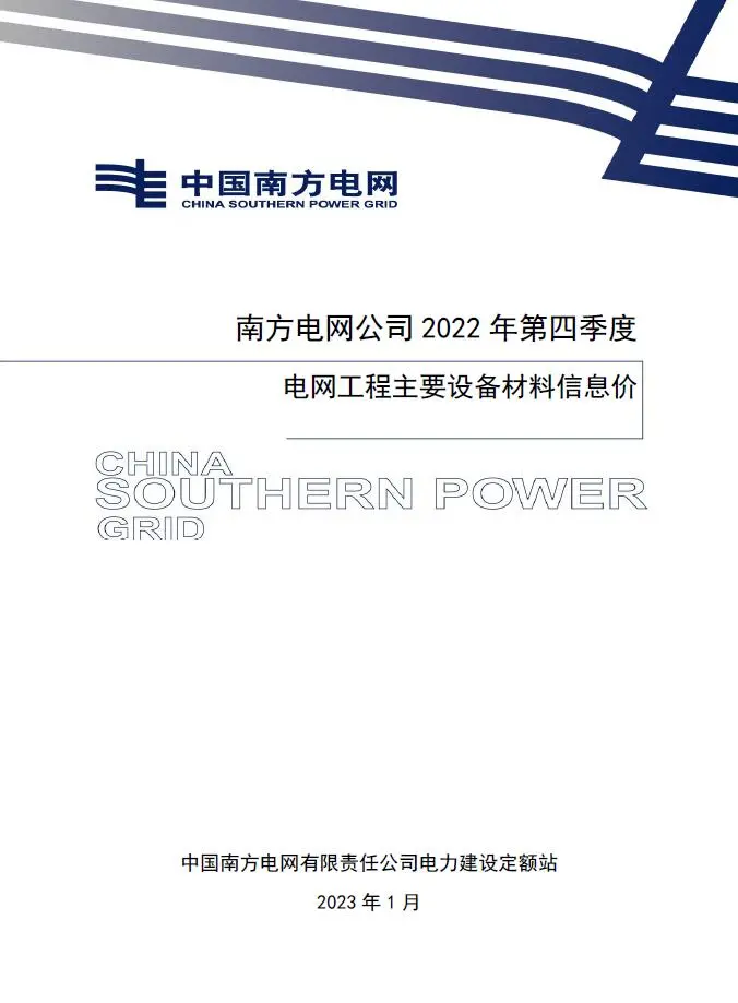 电子版南方电网公司2022年第四季度电网工程主要设备材料信息价