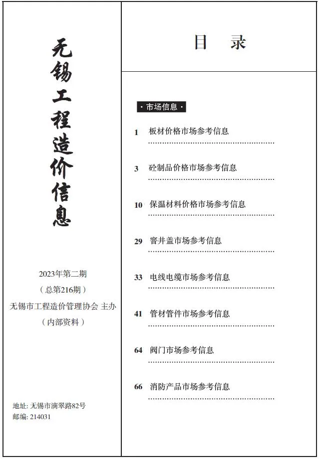 无锡2023年2期建材市场信息价封面