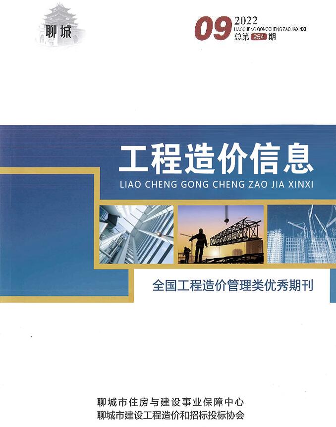 聊城市2022年9月信息价封面
