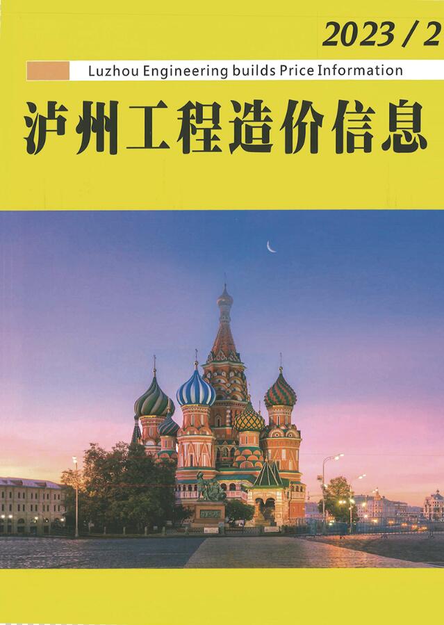 泸州市2023年2月信息价封面